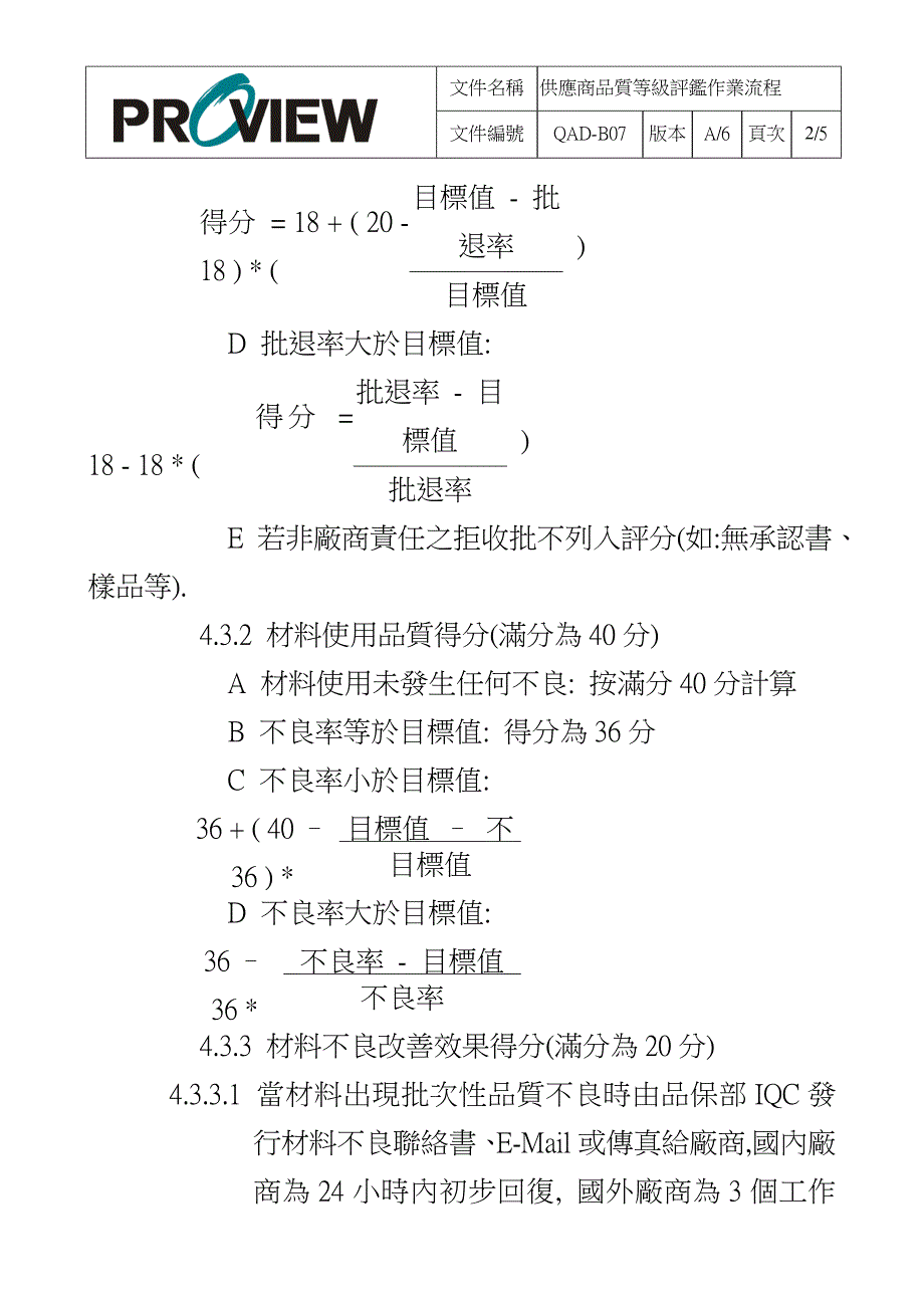 某某科技有限公司供应商品质等级评鉴作业流程 19页_第3页