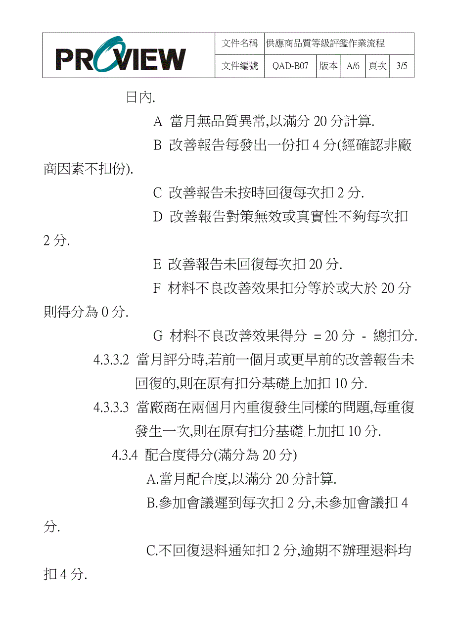 某某科技有限公司供应商品质等级评鉴作业流程 19页_第4页