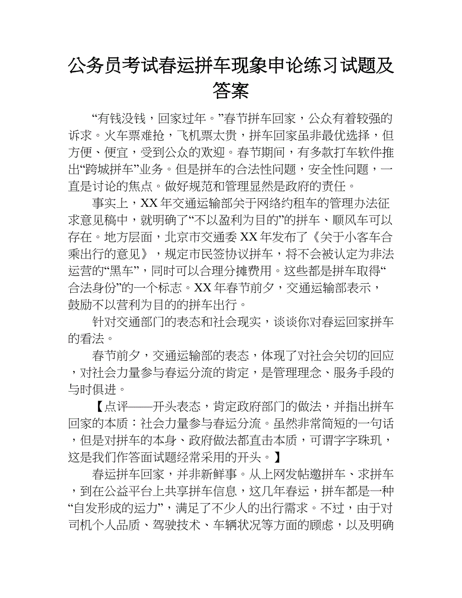 公务员考试春运拼车现象申论练习试题及答案.doc_第1页