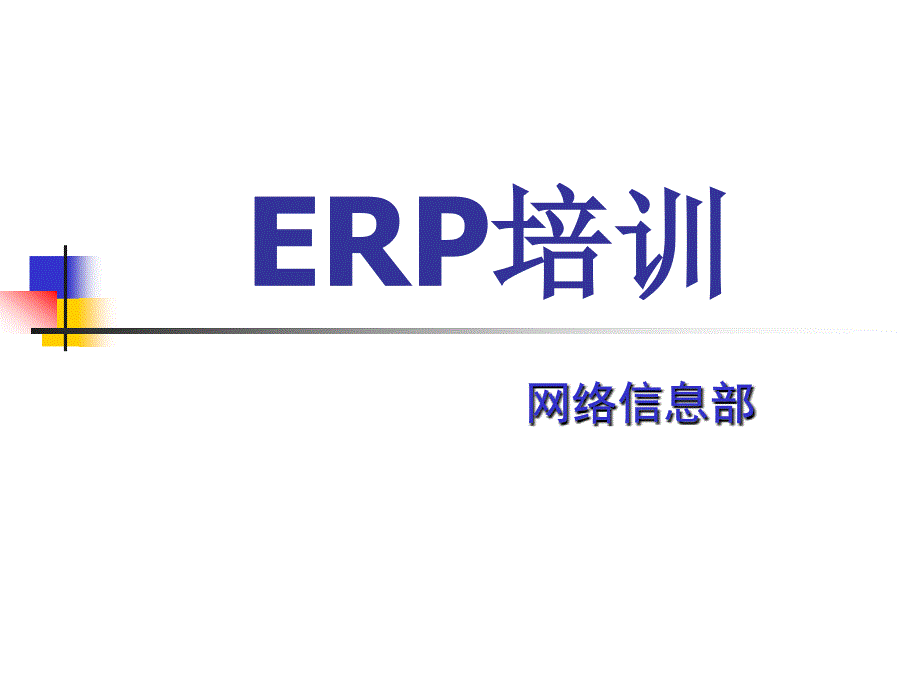 现代服装企业流程管理第一利器ERP培训_第1页