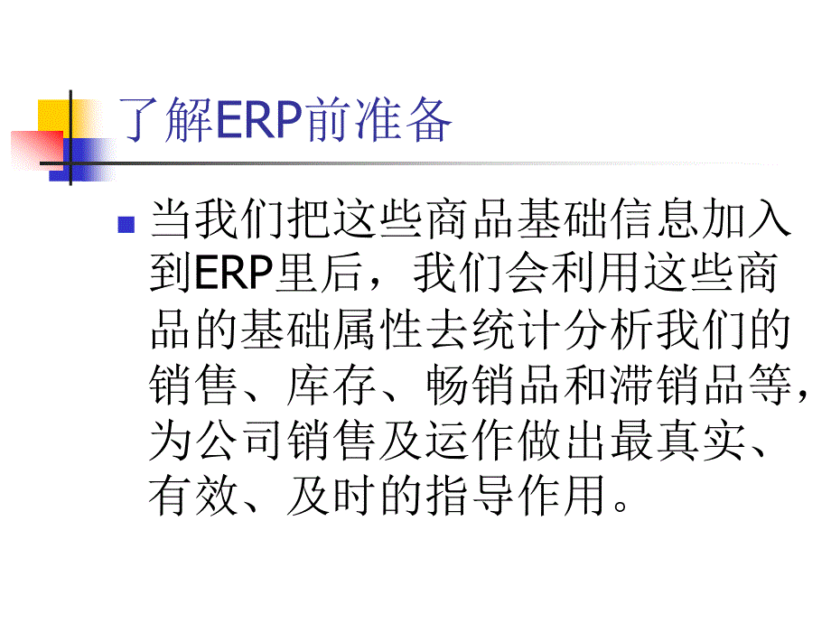 现代服装企业流程管理第一利器ERP培训_第3页