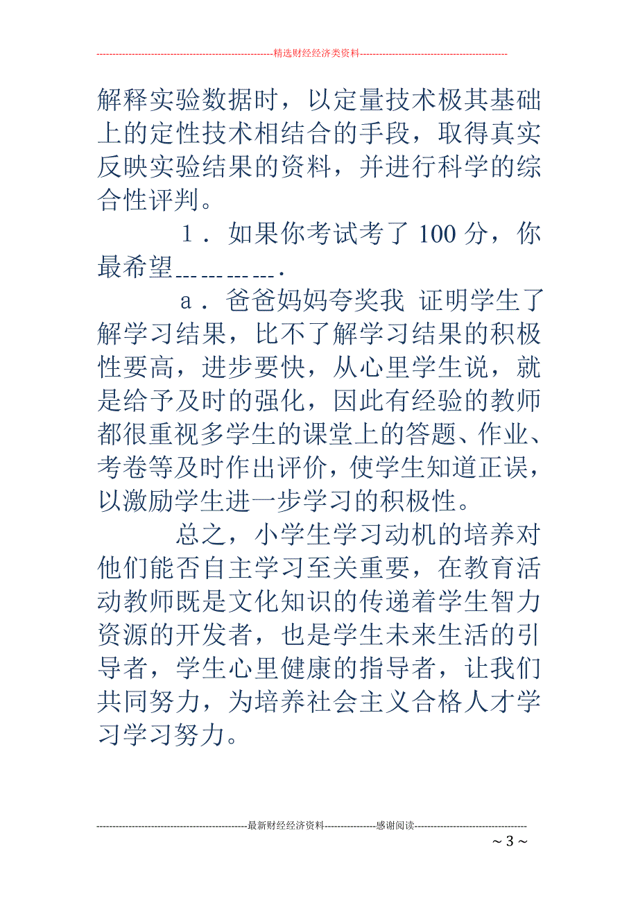 关于小学生信 息技术学习动机的调研报告_第3页