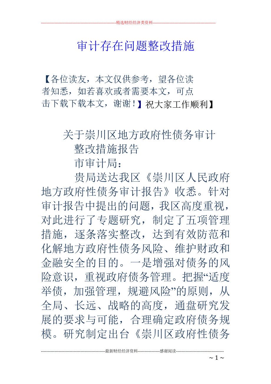 审计存在问题 整改措施_第1页