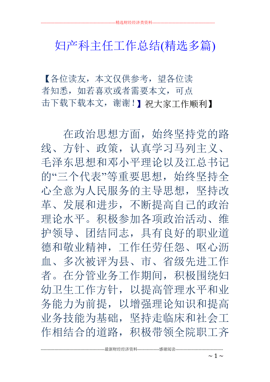 妇产科主任工 作总结(精选多篇)_第1页