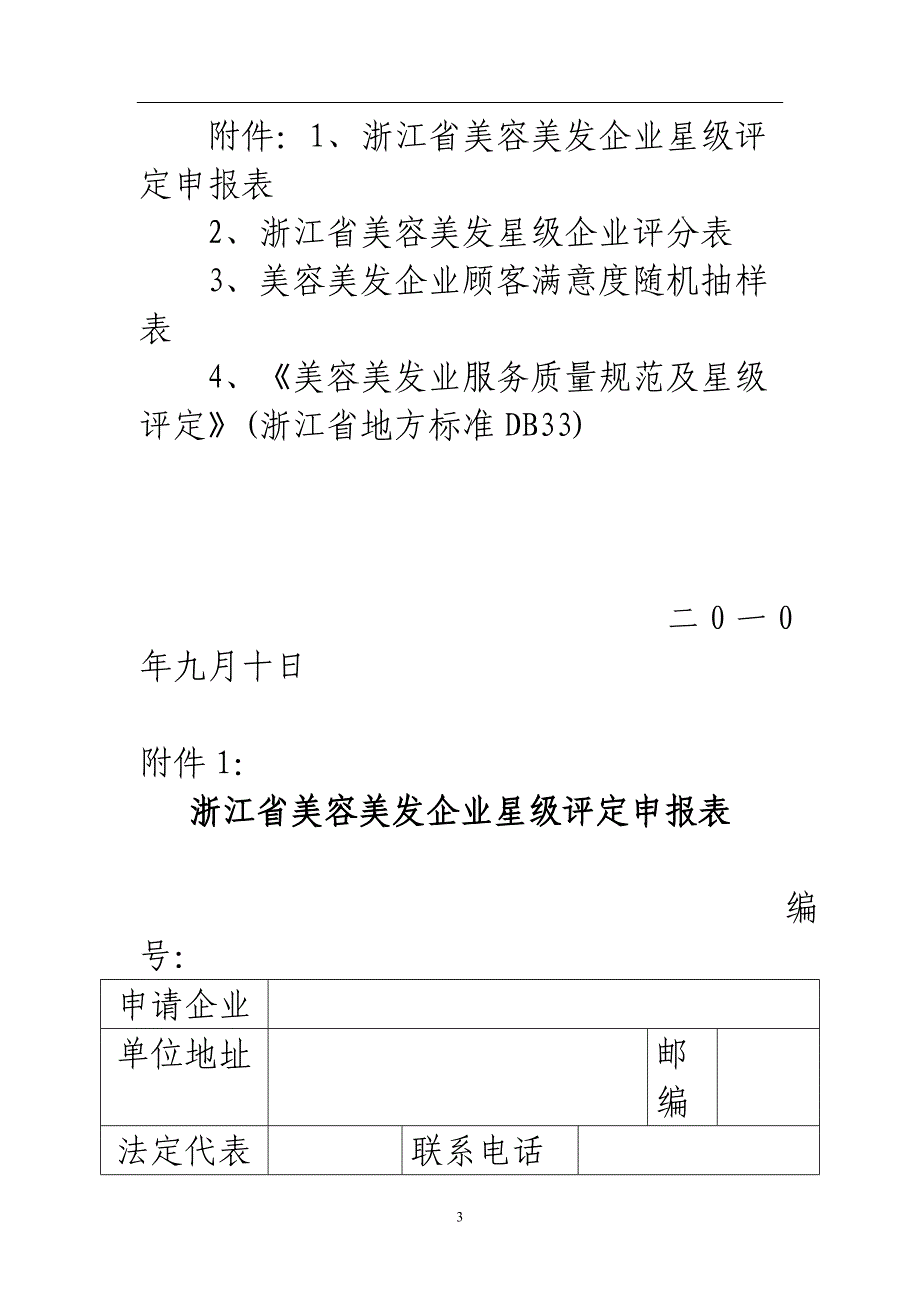 文成县美容美发行业星级评定工作实施 20页_第3页