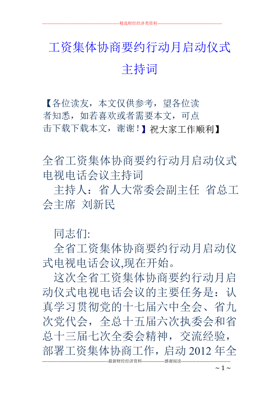 工资集体协商 要约行动月启动仪式主持词_第1页