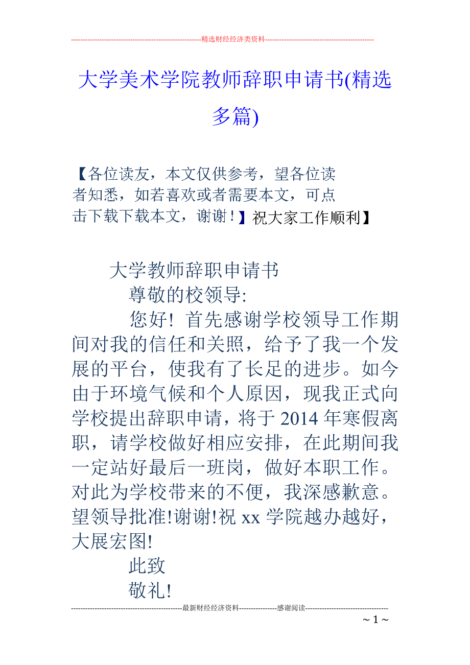 大学美术学院 教师辞职申请书(精选多篇)_第1页