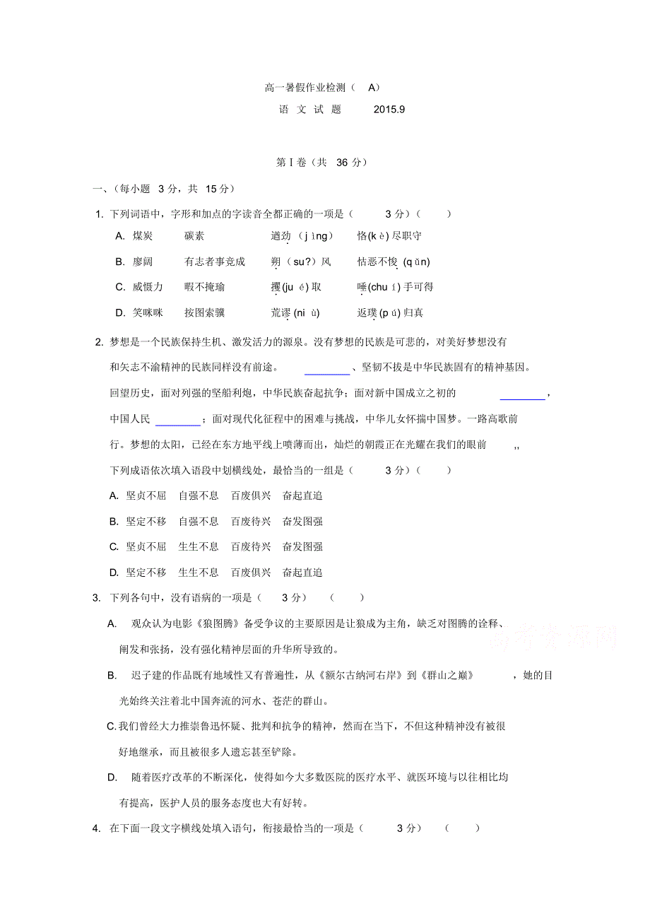 山东省济宁市微山县第一中学2015-2016学年高一上学期入学(暑期作业)检测语文试题(实验班)_第1页