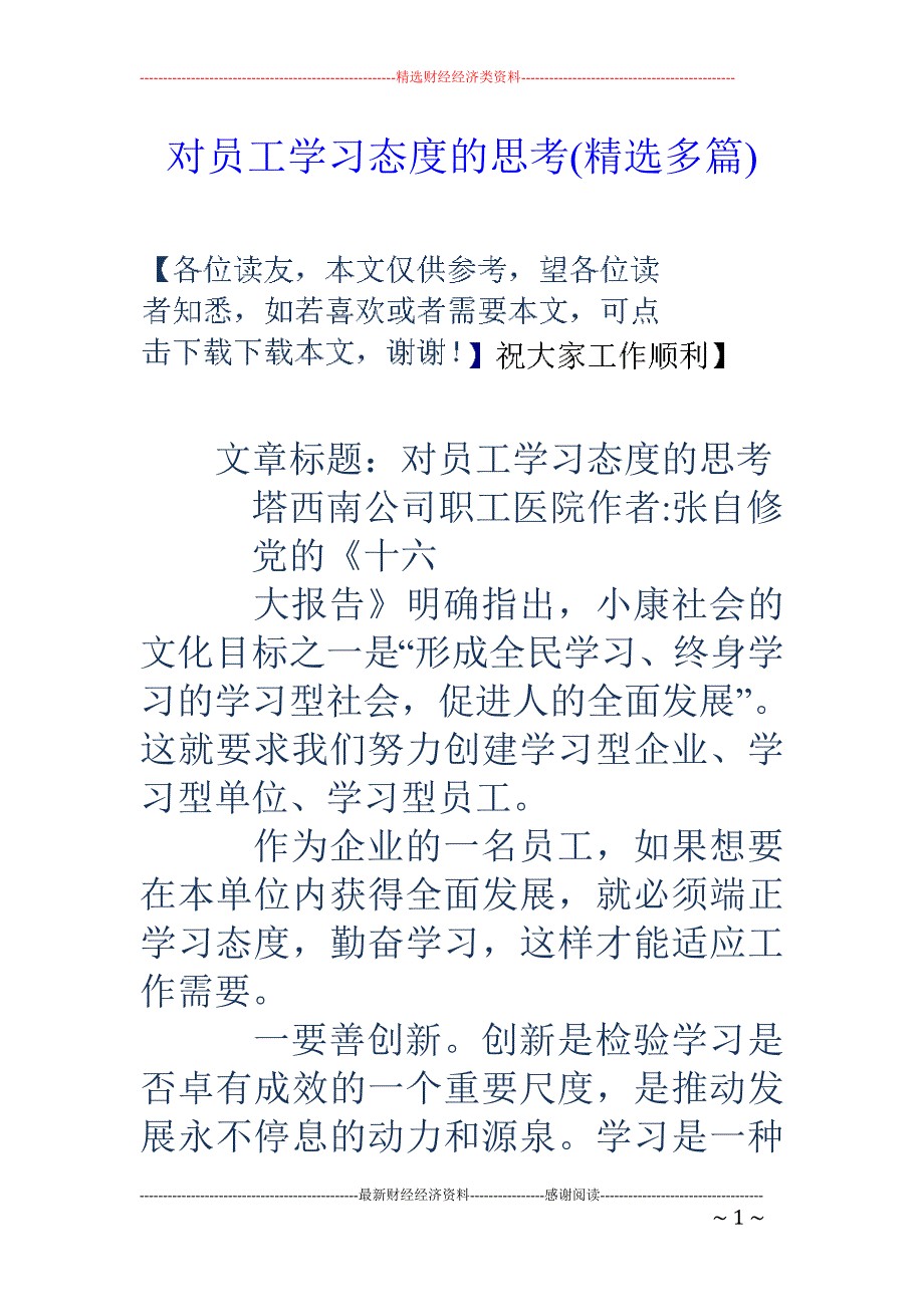 对员工学习态 度的思考(精选多篇)_第1页