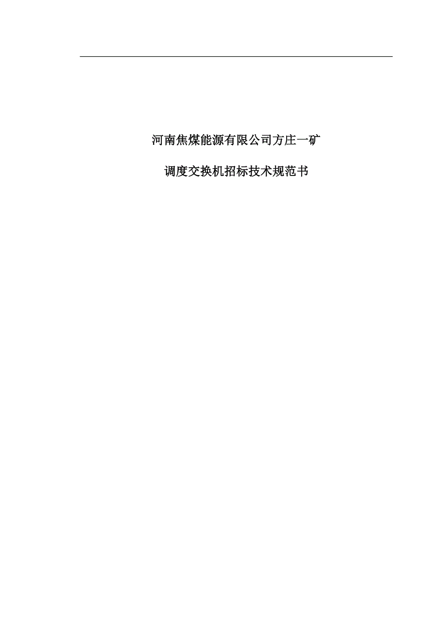 河南焦煤能源有限公司方庄一矿调度交换机招标技术规范书31页_第1页