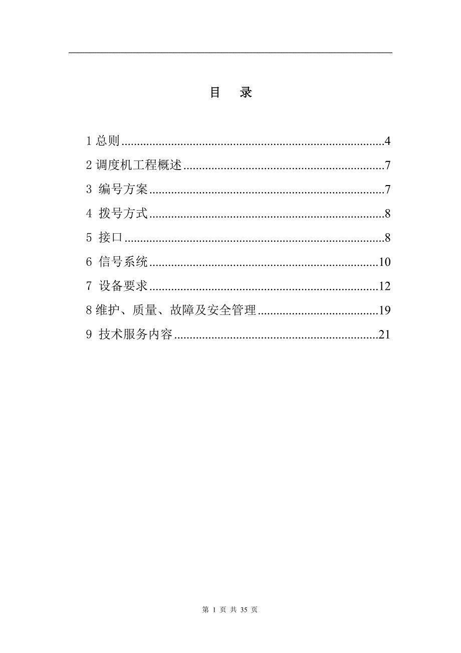 河南焦煤能源有限公司方庄一矿调度交换机招标技术规范书31页_第2页