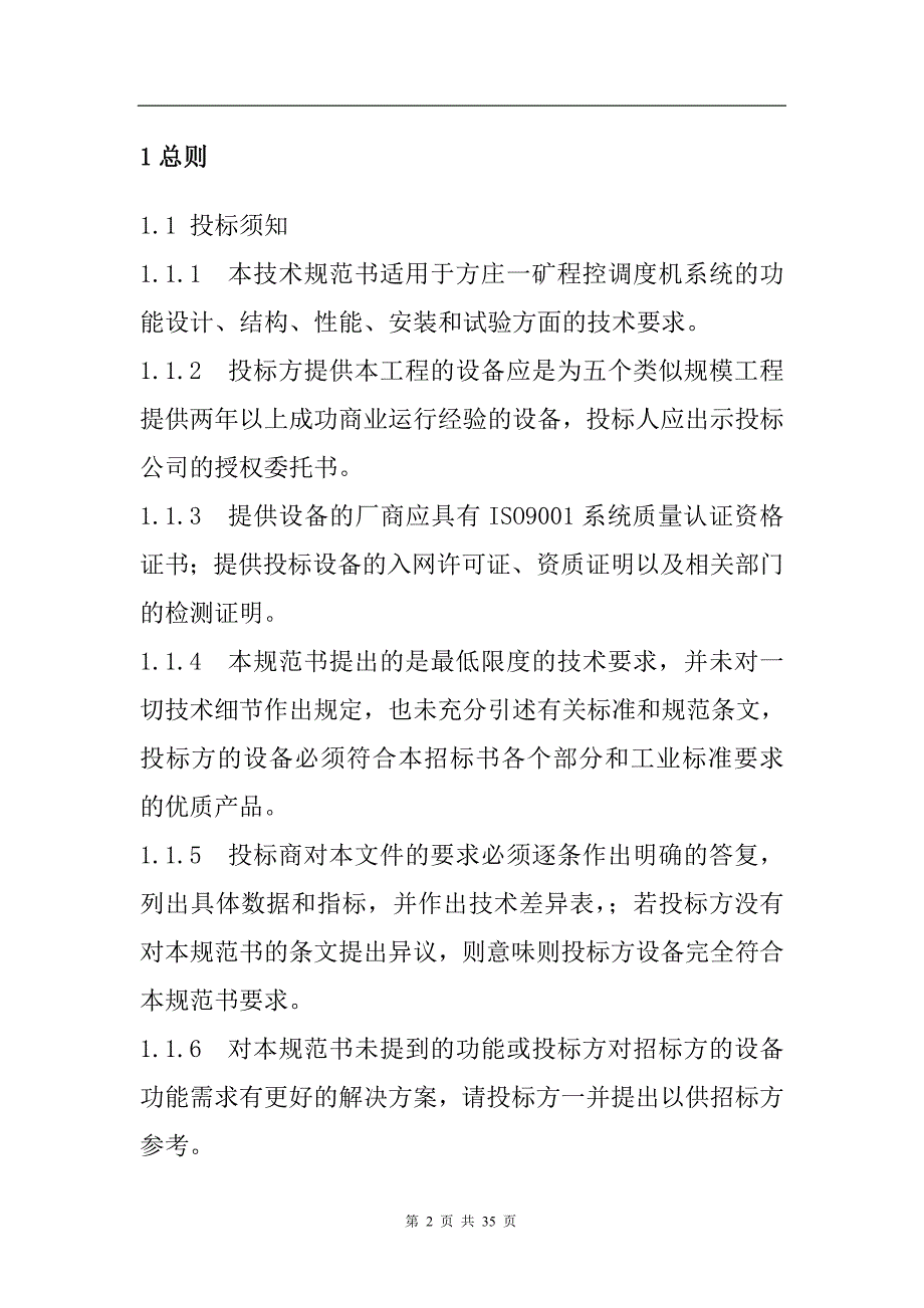 河南焦煤能源有限公司方庄一矿调度交换机招标技术规范书31页_第3页