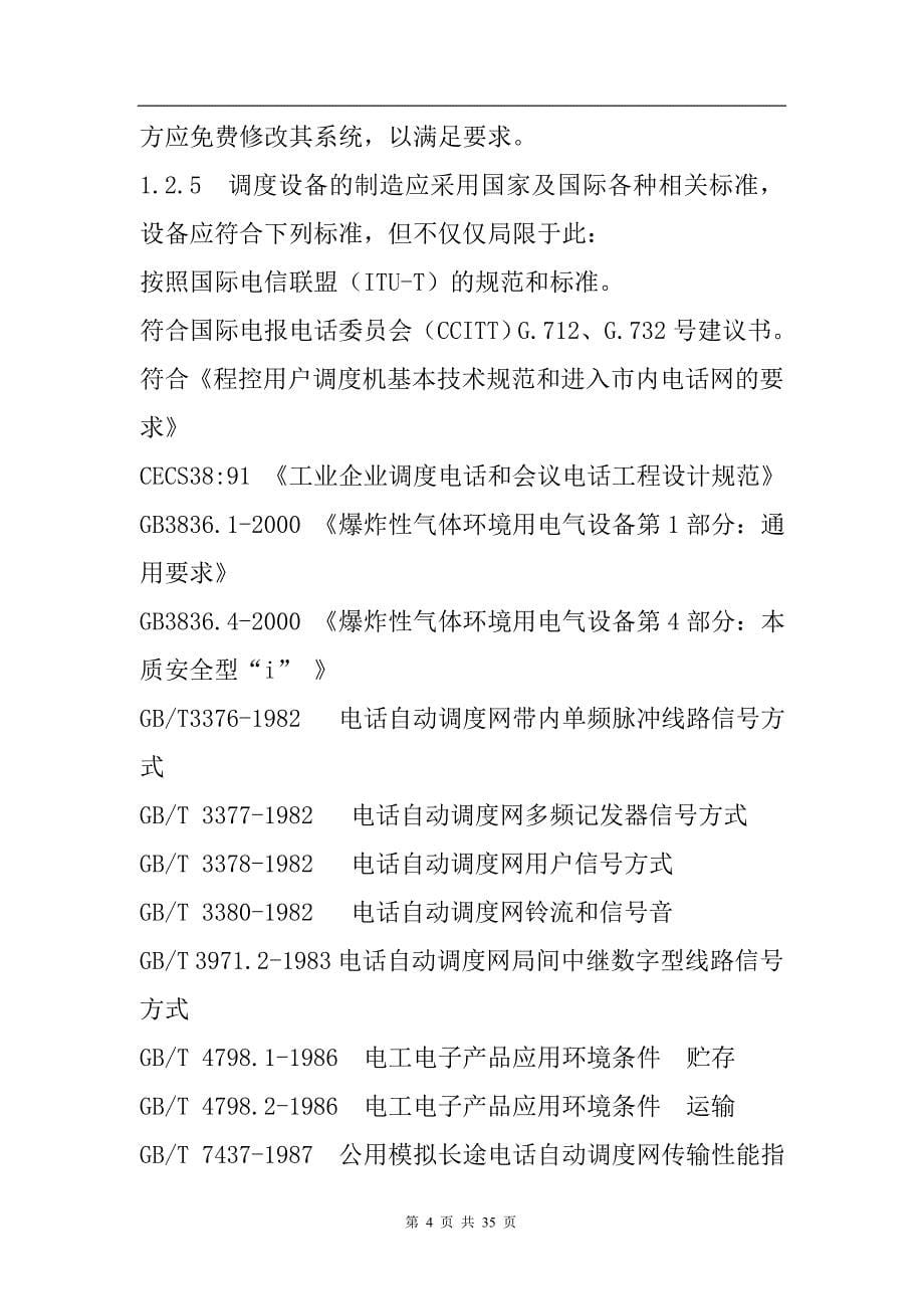 河南焦煤能源有限公司方庄一矿调度交换机招标技术规范书31页_第5页