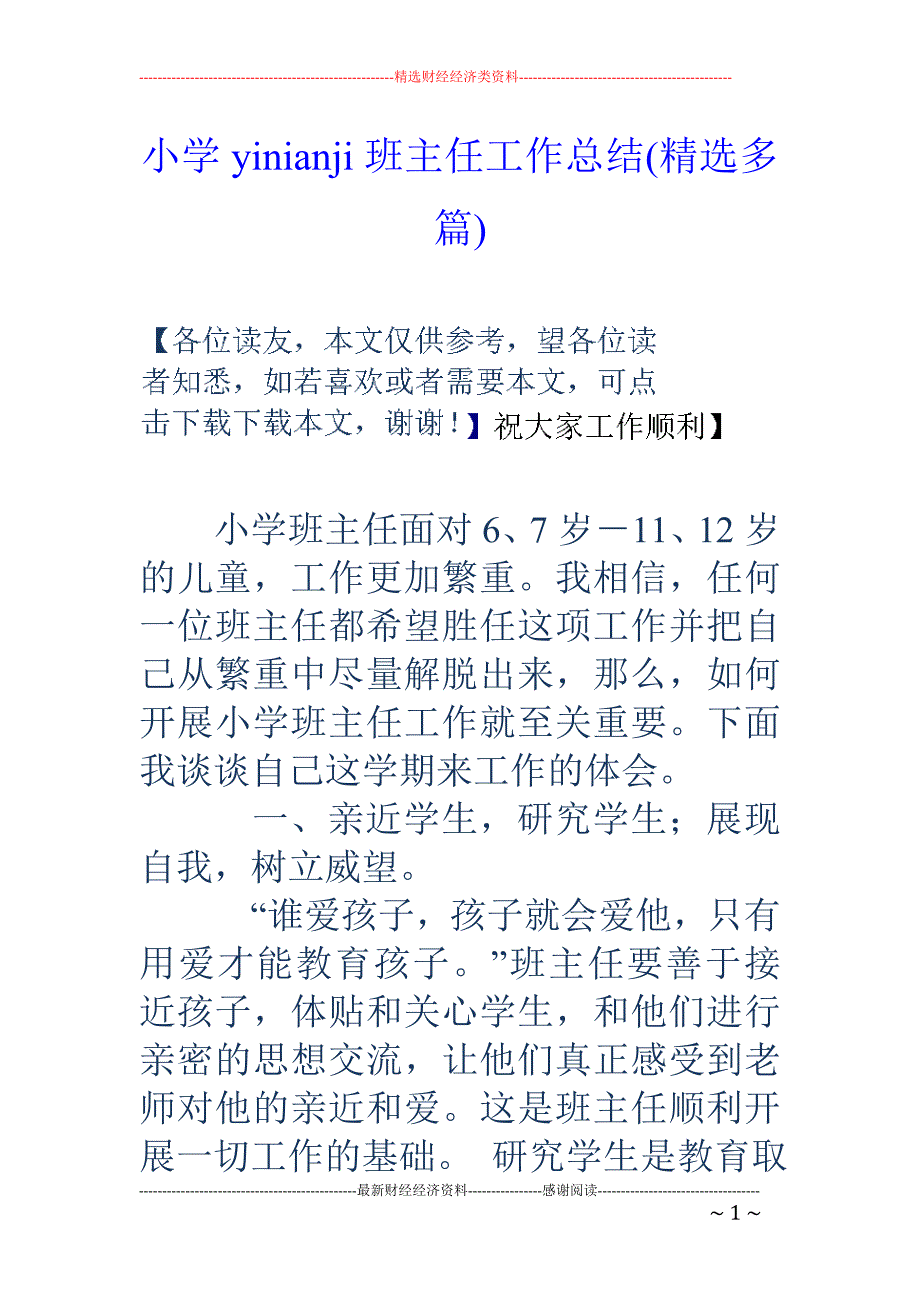 小学yini anji班主任工作总结(精选多篇)_第1页