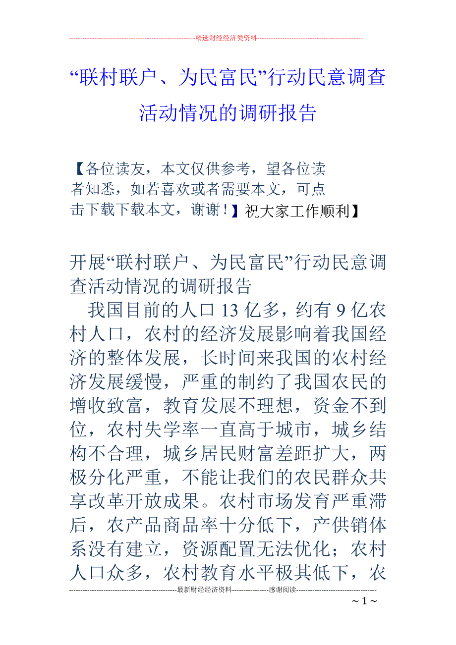 “联村联户、 为民富民”行动民意调查活动情况的调研报告_第1页