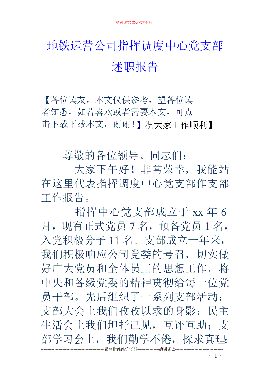 地铁运营公司 指挥调度中心党支部述职报告_第1页