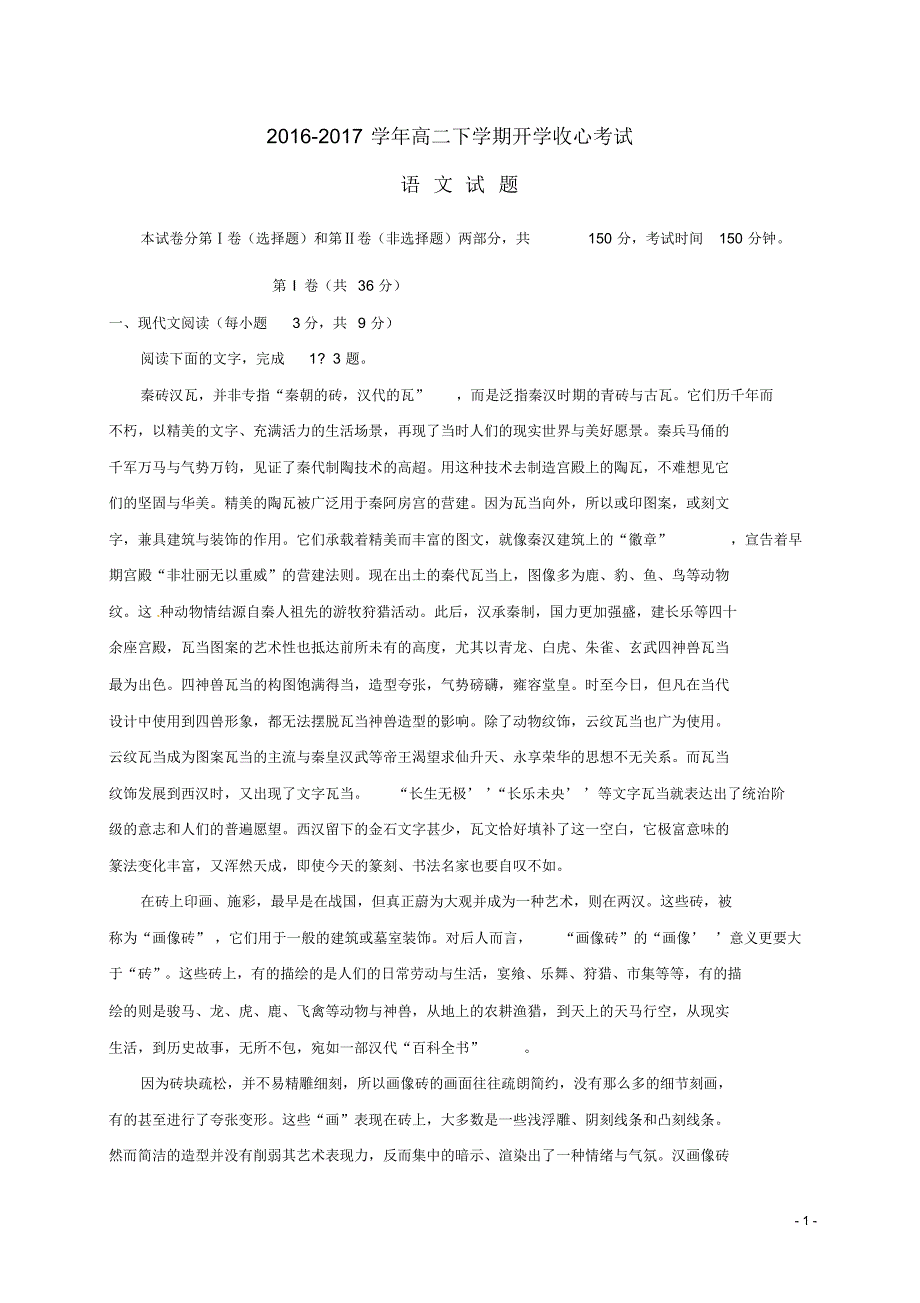 山东省淄博市淄川中学2016_2017学年高二语文下学期开学收心考试试题_第1页