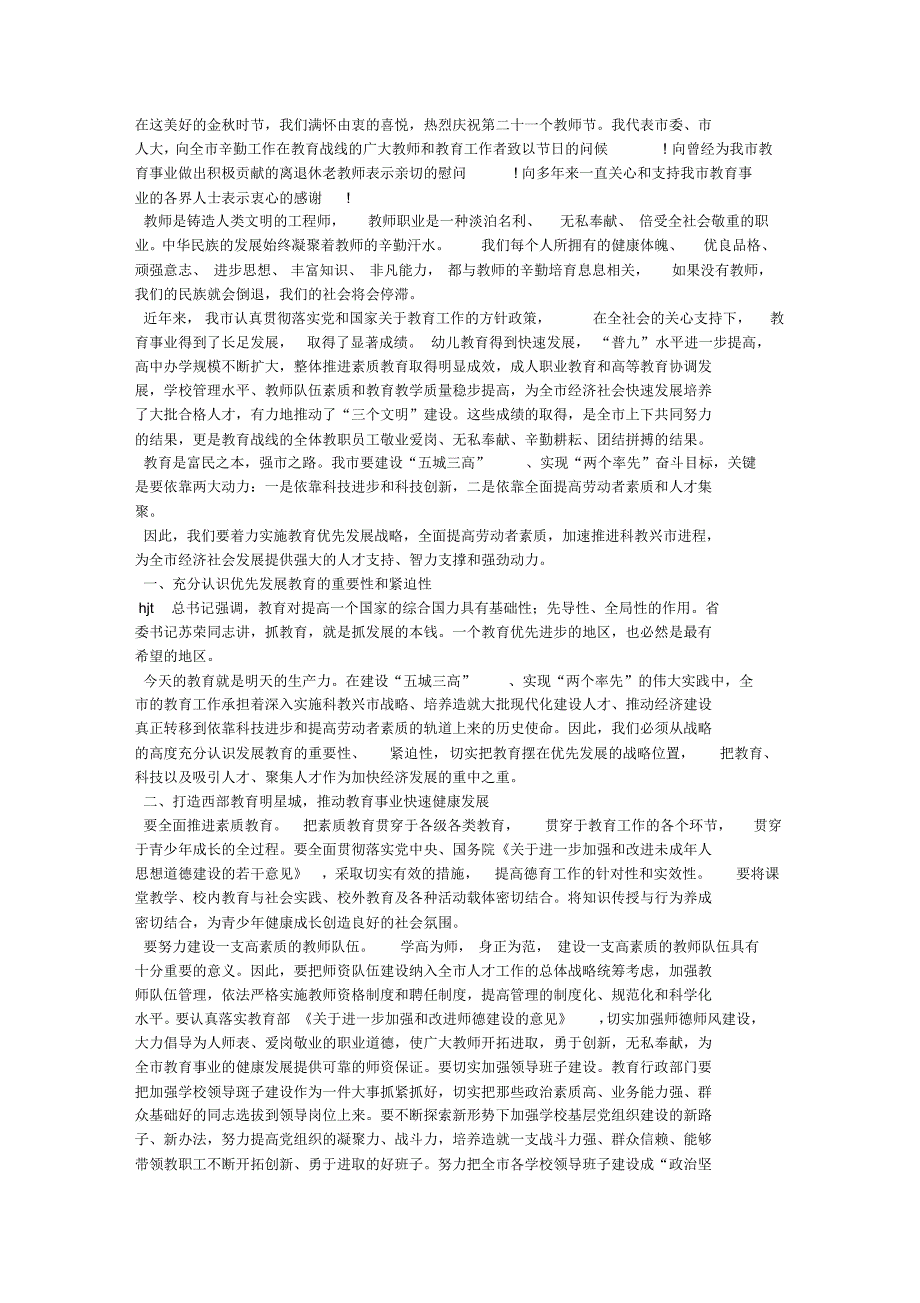 实施教育优先发展战略打造西部教育明星城工作体会_第1页