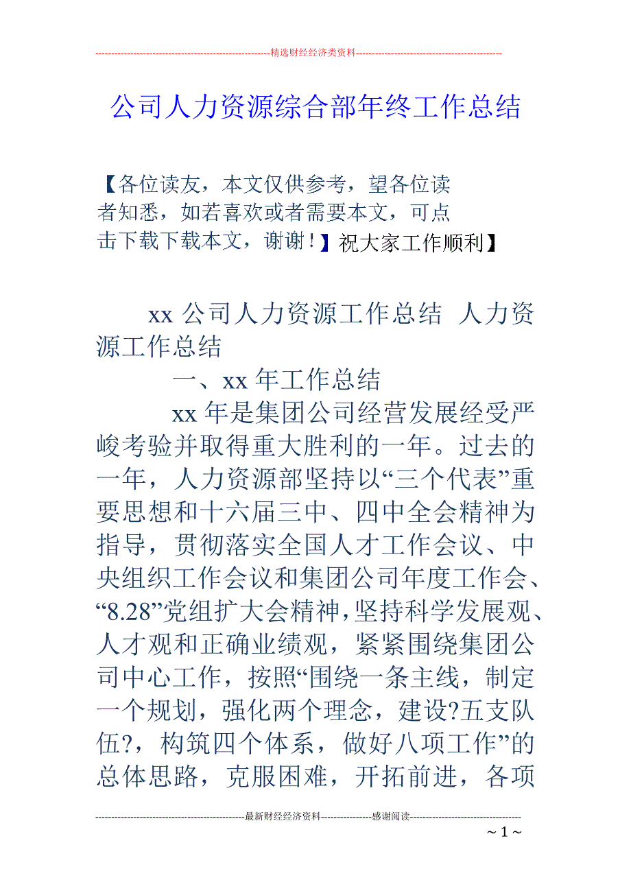 公司人力资源 综合部年终工作总结_第1页