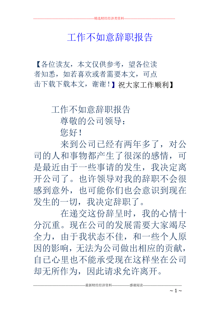 工作不如意辞 职报告_第1页