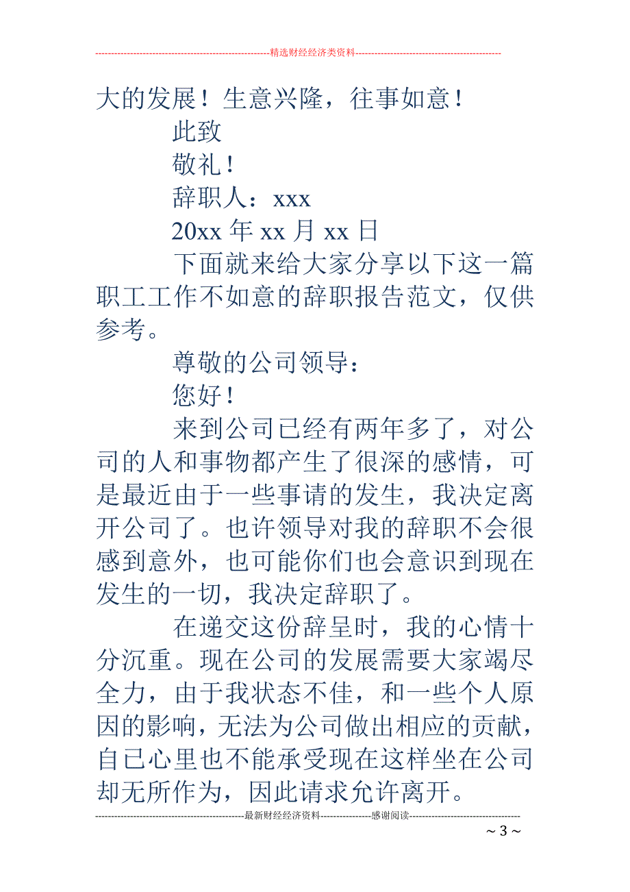 工作不如意辞 职报告_第3页