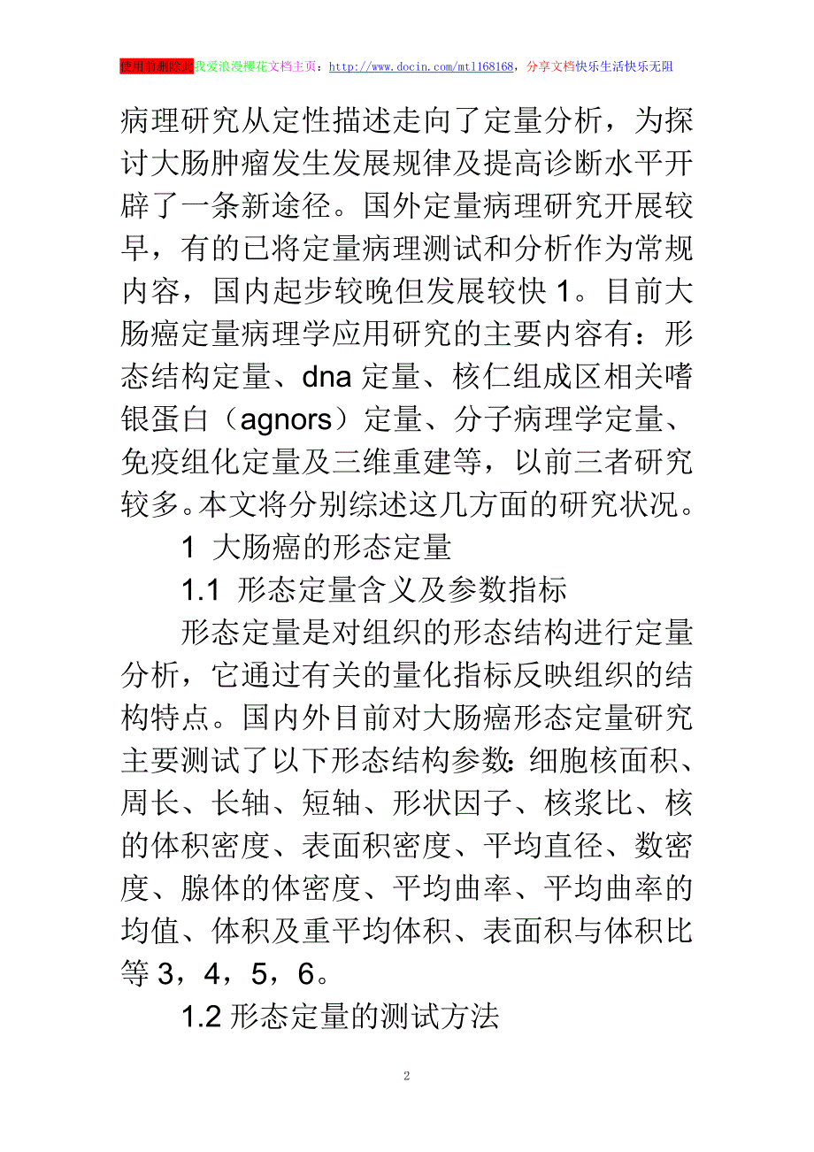 浅谈定量病理学技术在大肠癌研究中的应用进展_第2页