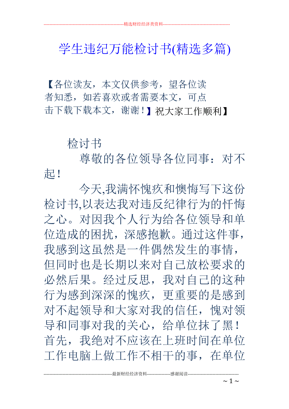 学生违纪万能 检讨书(精选多篇)_第1页