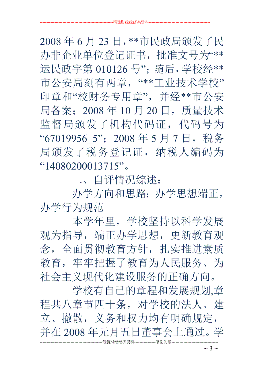 工业技术学校 年检自查报告_第3页