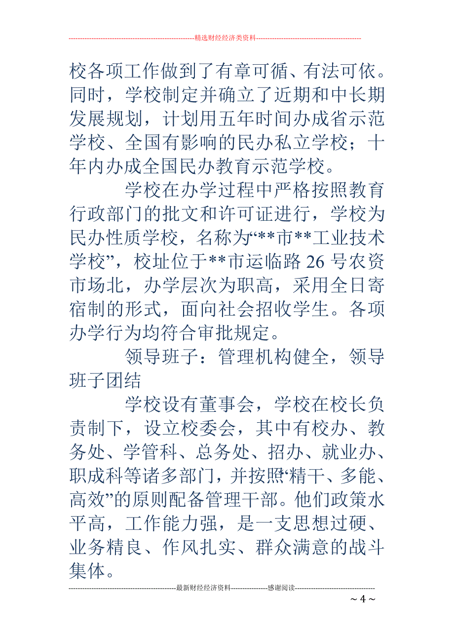 工业技术学校 年检自查报告_第4页