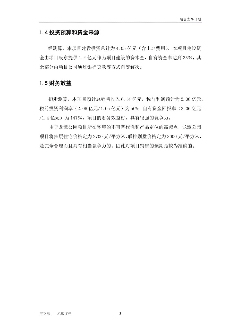 柳州龙潭公园项目发展计划_第4页