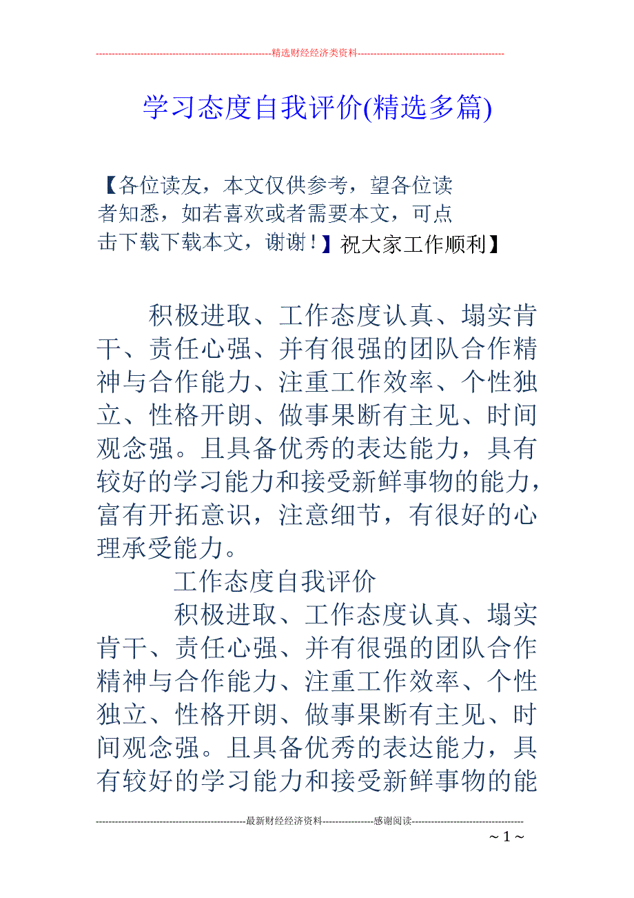 学习态度自我 评价(精选多篇)_第1页