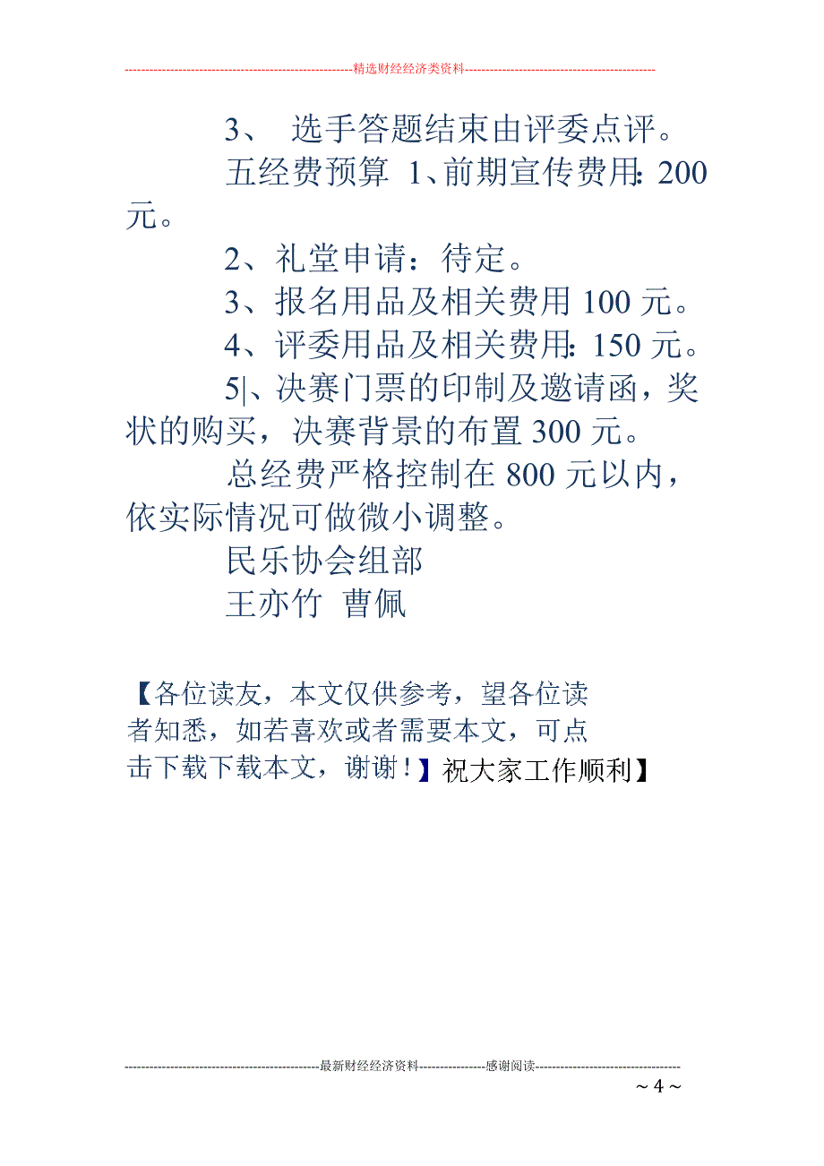 “丝竹声韵” 器乐大赛策划书_第4页