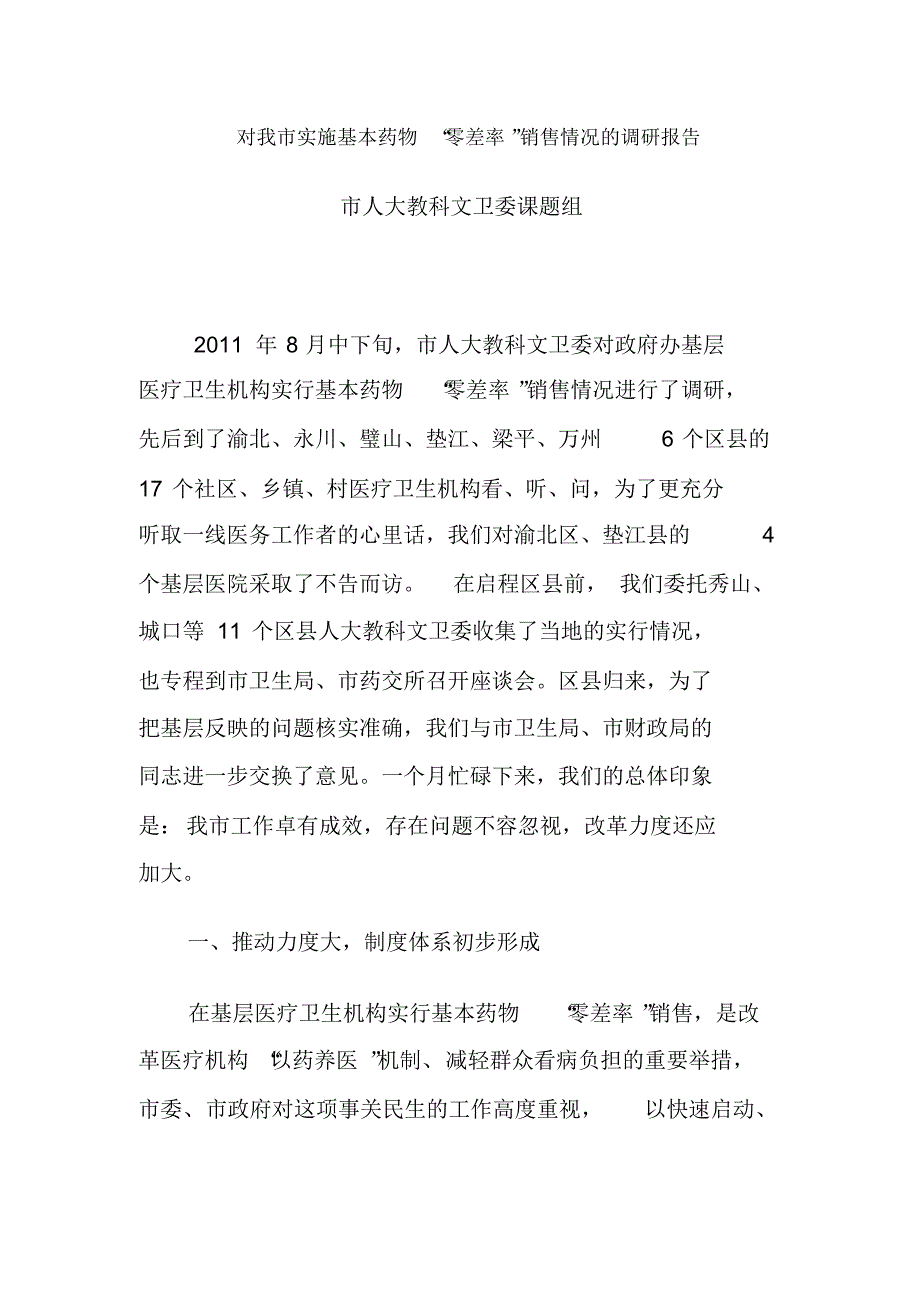 对我市实施基本药物零差率销售情况的调研报告_第1页