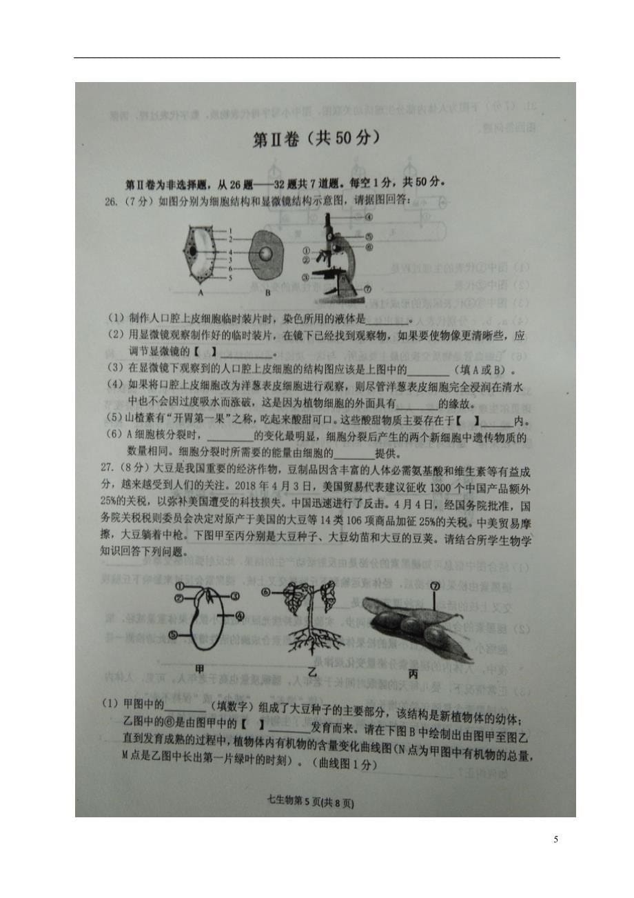 山东省沂水县2017_2018学年七年级生物下学期期末试题新人教版_第5页