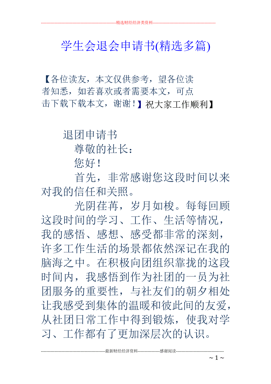 学生会退会申 请书(精选多篇)_第1页