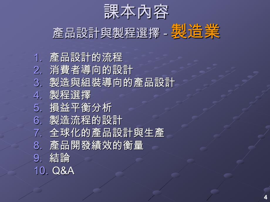 生产与作业管理——产品设计与製程选择 - 製造业 53页_第4页