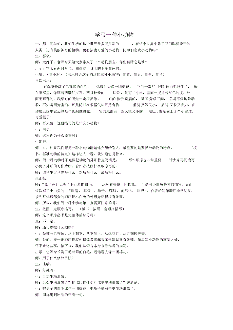 学写小动物教学设计_第1页