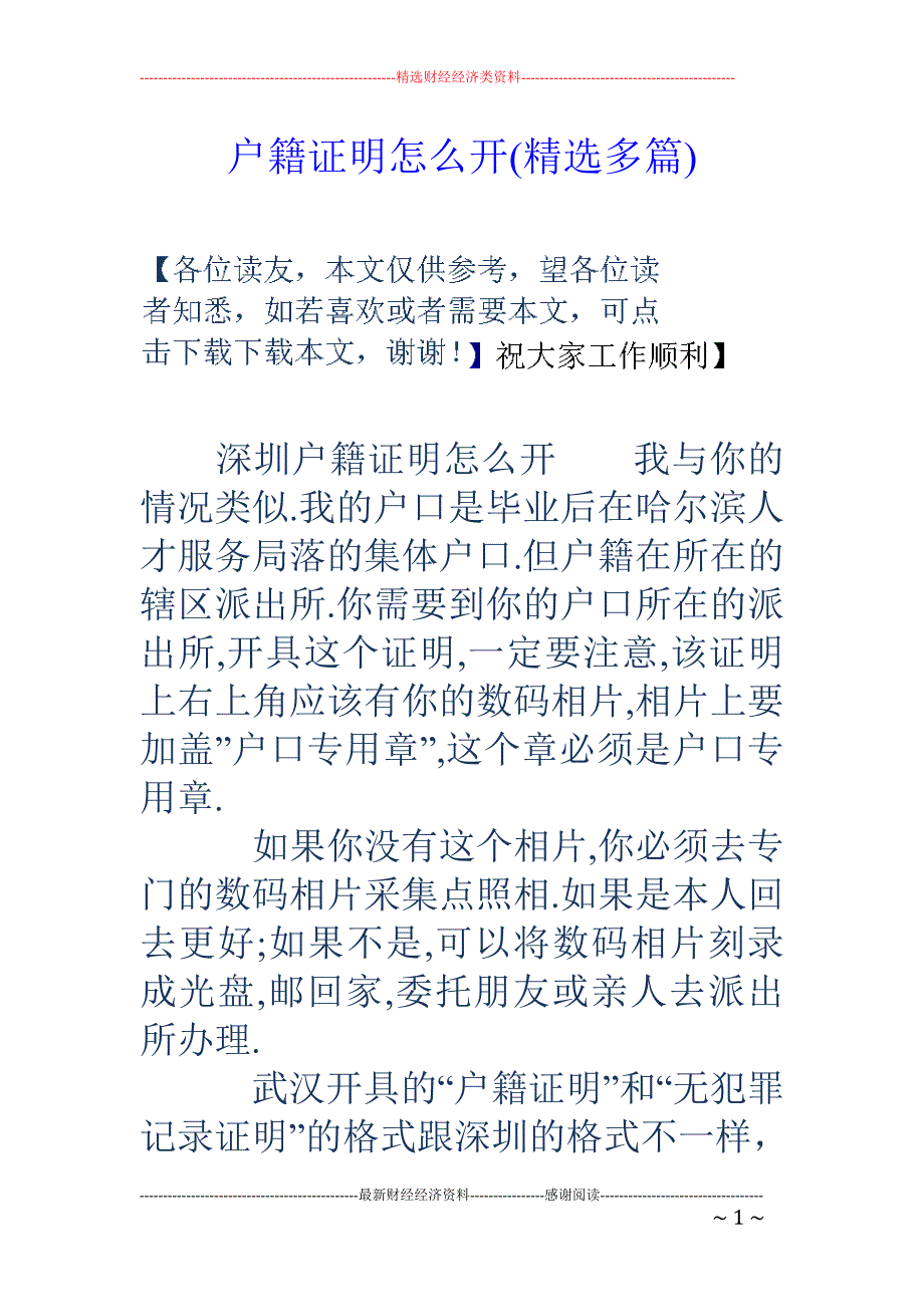 户籍证明怎么 开(精选多篇)_第1页