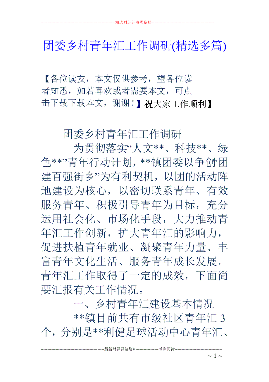 团委乡村青年 汇工作调研(精选多篇)_第1页