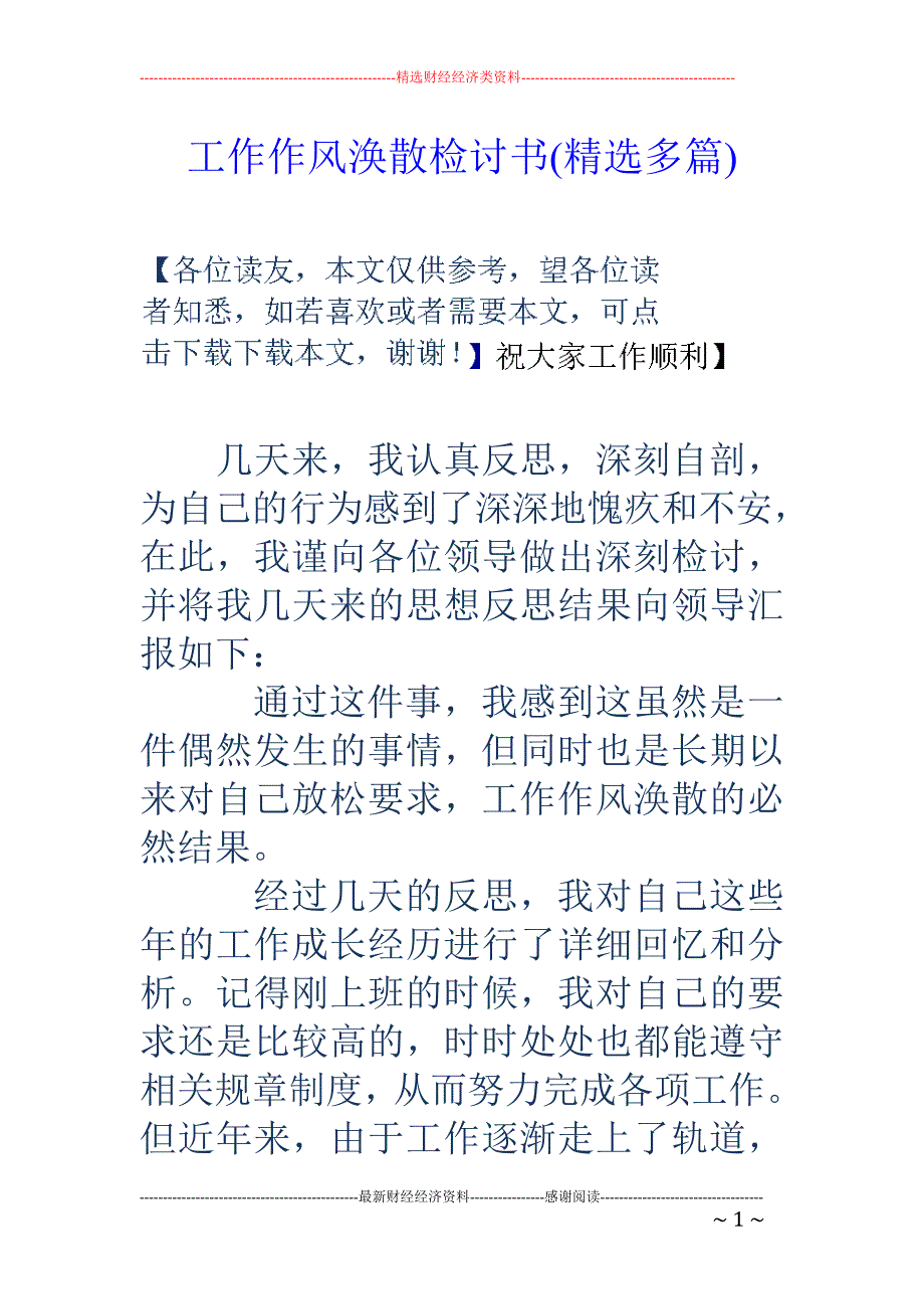 工作作风涣散 检讨书(精选多篇)_第1页