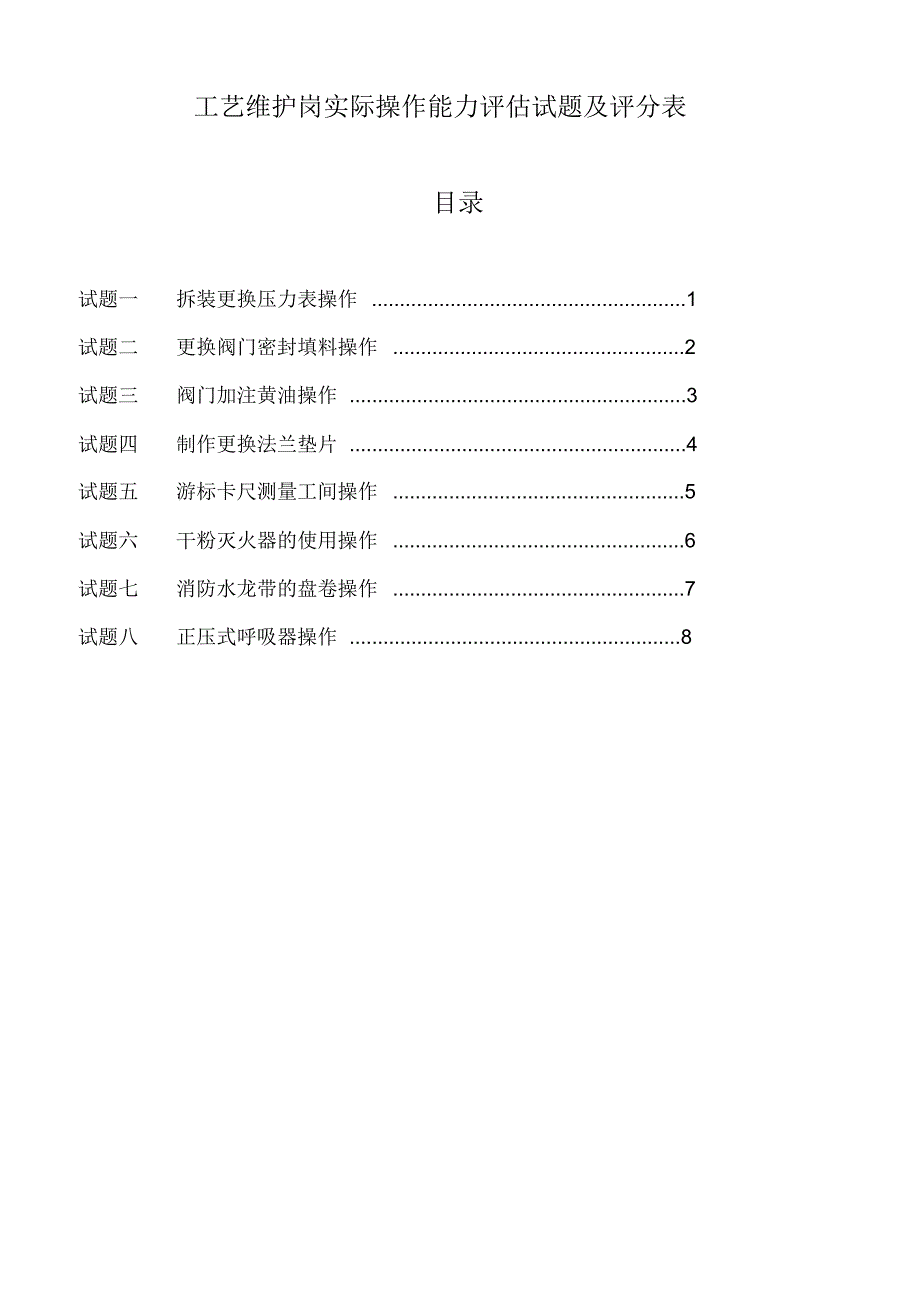 工艺维护实操评分表_第1页