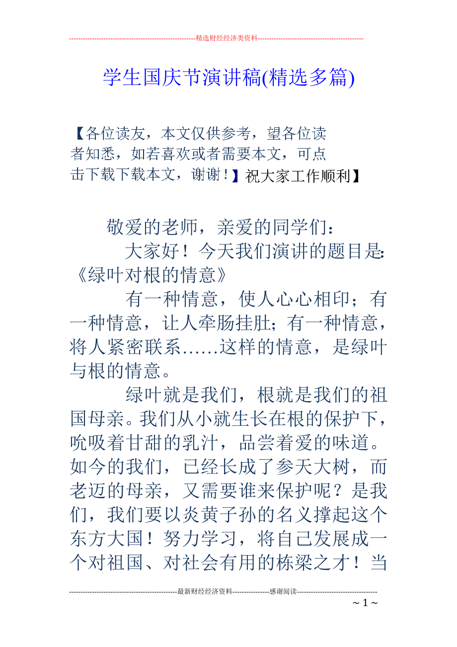 学生国庆节演 讲稿(精选多篇)_第1页