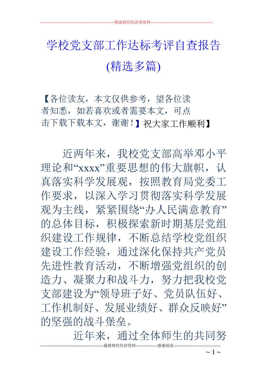 学校党支部工 作达标考评自查报告(精选多篇)_第1页