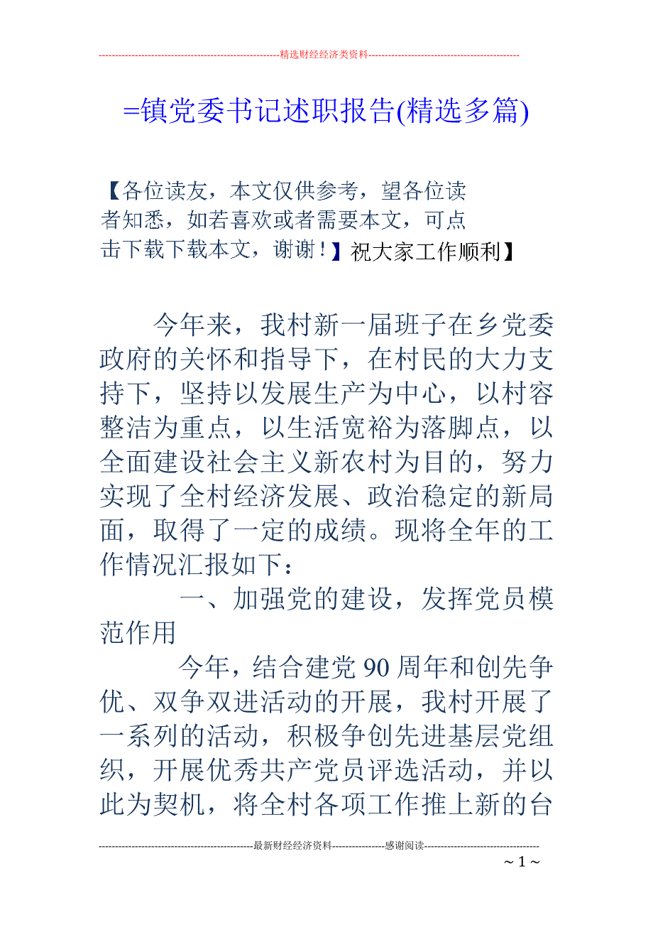 =镇党委书记 述职报告(精选多篇)_第1页