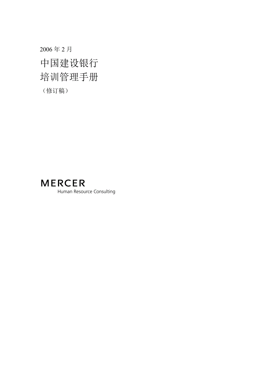 某知名咨询公司做的建设银行人力资源管理咨询项目全套资料6-培训管理手册30页_第1页