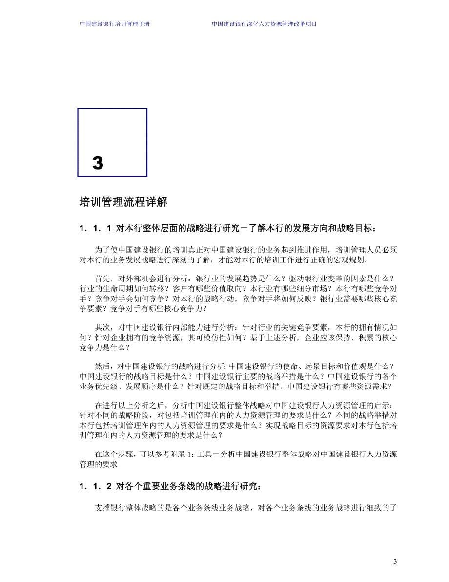 某知名咨询公司做的建设银行人力资源管理咨询项目全套资料6-培训管理手册30页_第5页