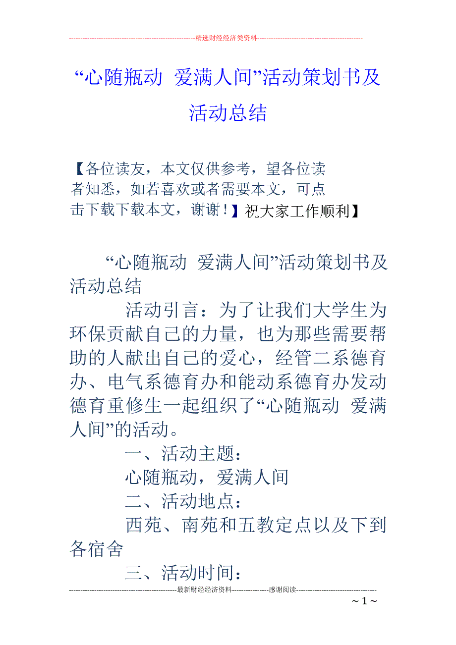 “心随瓶动  爱满人间”活动策划书及活动总结_第1页