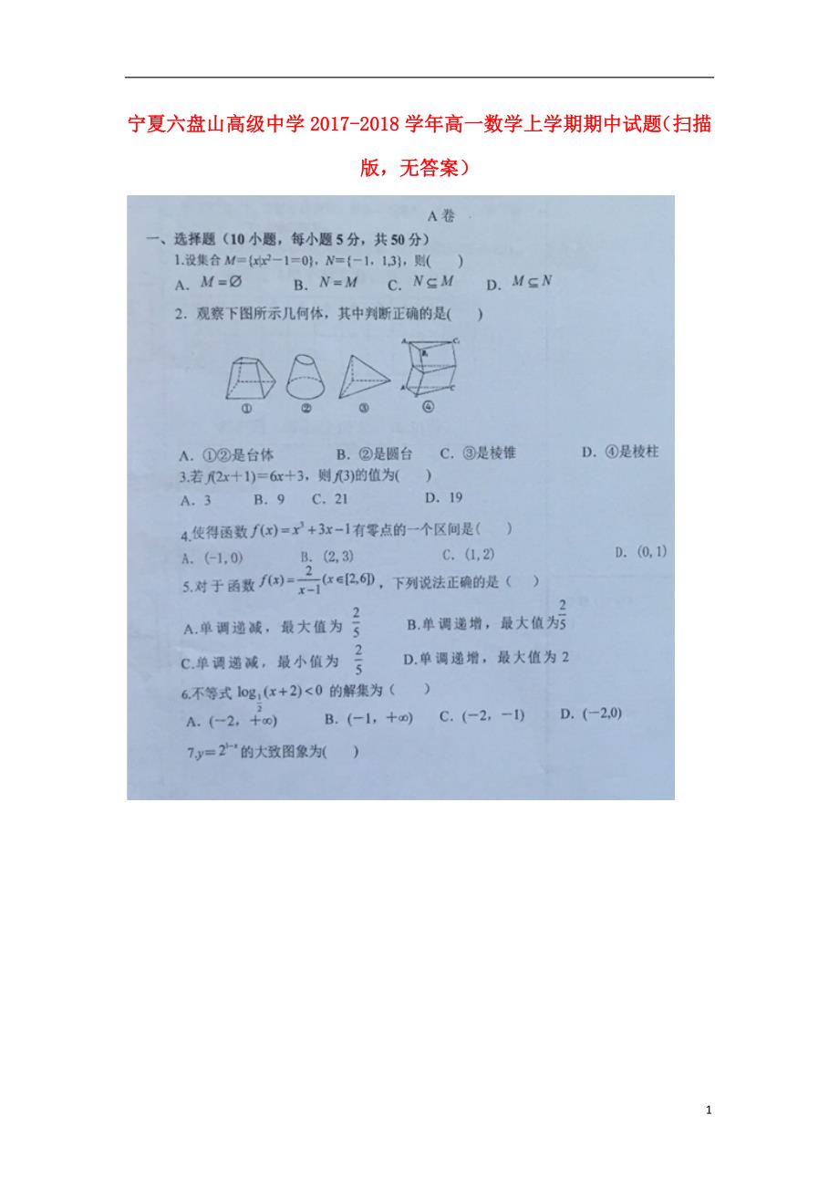 宁夏六盘山高级中学2017-2018学年高一数学上学期期中试题（无答案）_第1页