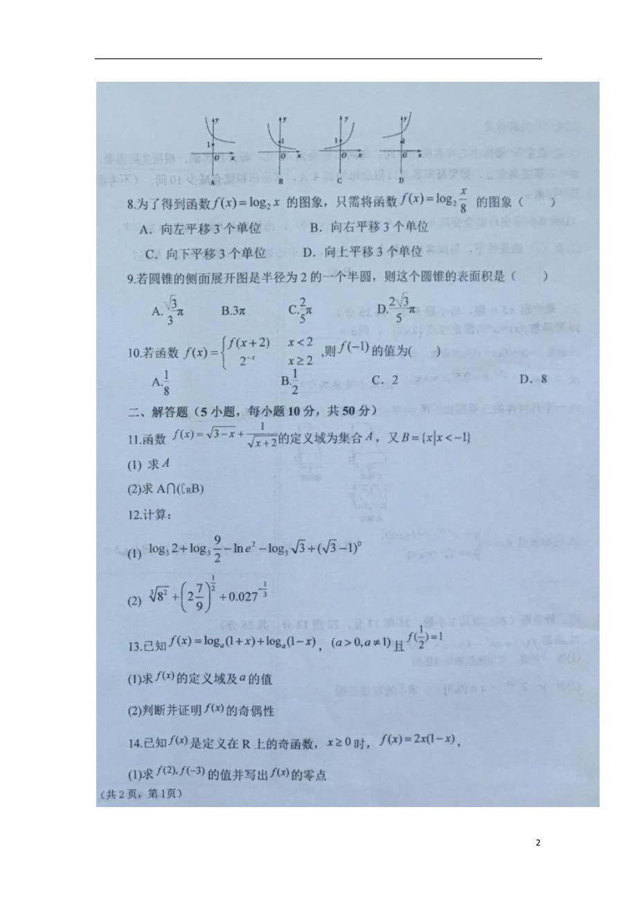 宁夏六盘山高级中学2017-2018学年高一数学上学期期中试题（无答案）_第2页