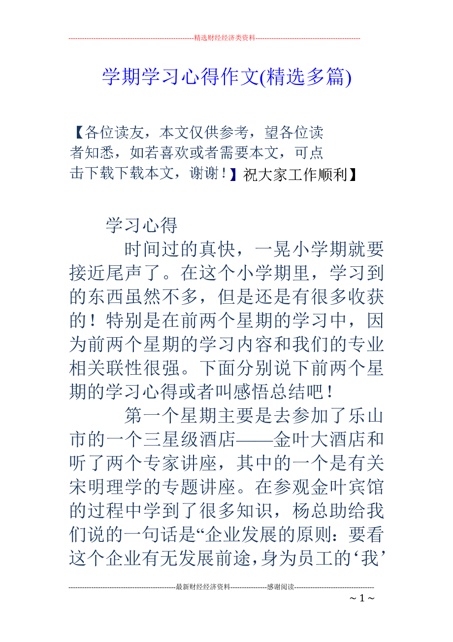 学期学习心得 作文(精选多篇)_第1页